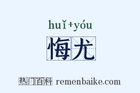 悔尤是什么意思的图片